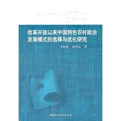 改革開放以來中國特色農(nóng)村政治發(fā)展模式的選擇與優(yōu)化研究