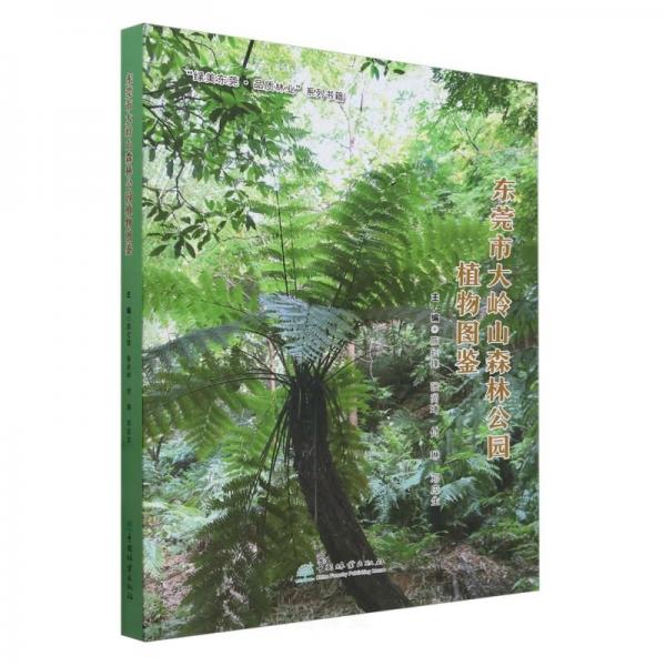 東莞市大嶺山森林公園植物圖鑒