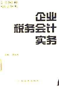 企業(yè)稅務會計實務