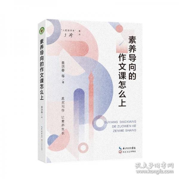 素養(yǎng)導(dǎo)向的作文課怎么上（大教育書系）