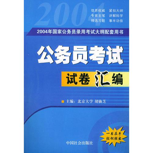 2004年國家公務員錄用考試大綱配套用書：公務員考試試卷匯編