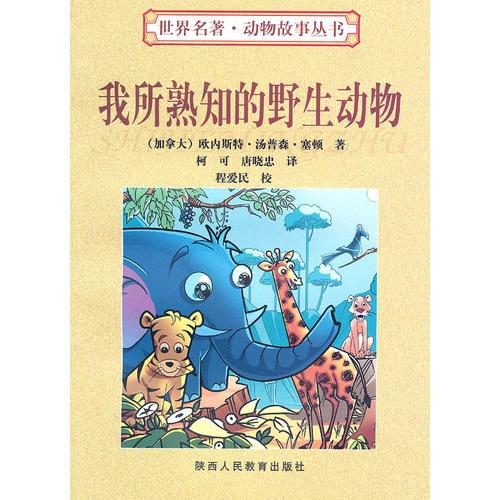 我所熟知的野生動物：世界名著 動物故事叢書