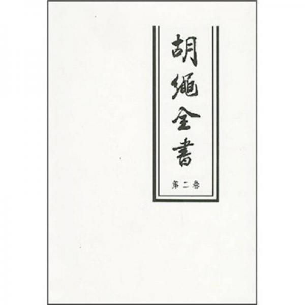 胡绳全书（第2卷）