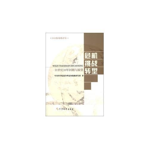2010版戰(zhàn)略評(píng)估：危機(jī) 挑戰(zhàn) 