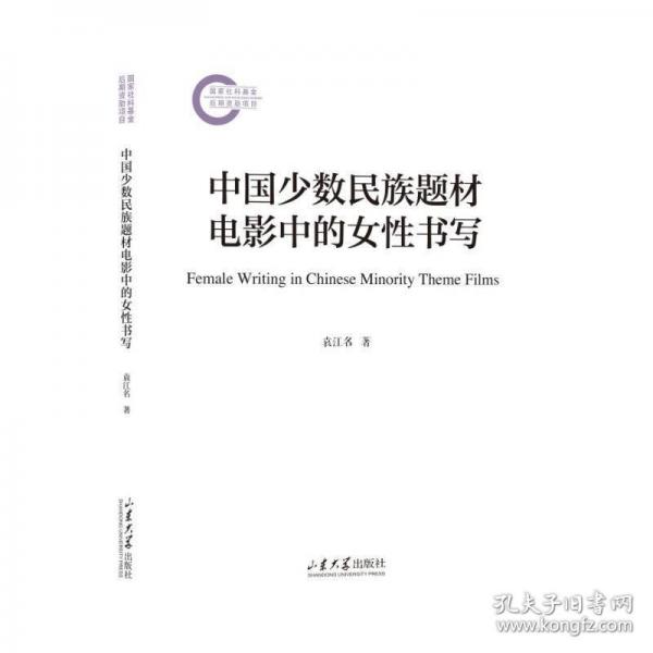 中國少數(shù)民族題材電影中的女性書寫