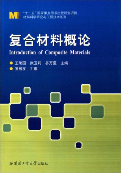 材料科学研究与工程技术系列：复合材料概论