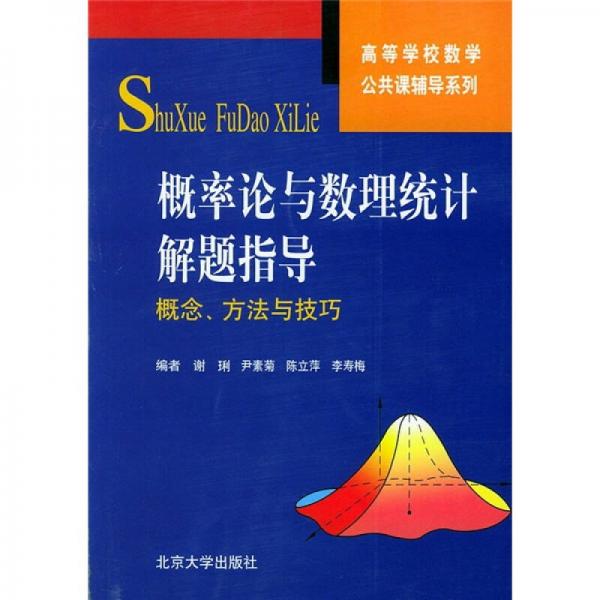 高等学校数学公共课辅导系列·概率论与数理统计解题指导：概念、方法与技巧