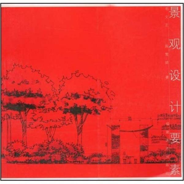 景觀設(shè)計(jì)要素