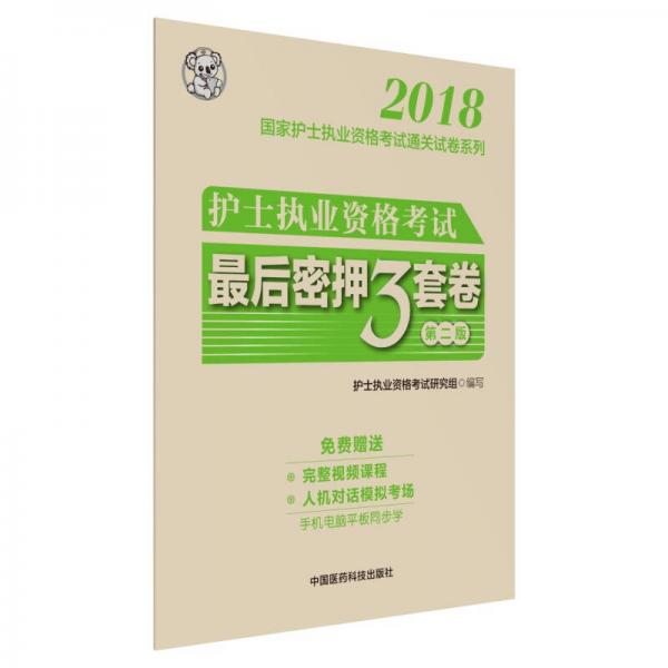 2018全国护士执业资格考试 最后密押三套卷（第二版）