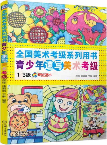 全國美術(shù)考級系列用書：青少年速寫美術(shù)考級（1-3級）