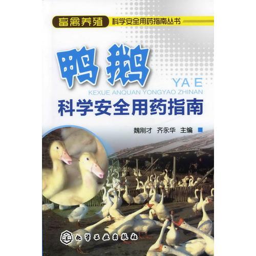 畜禽养殖科学安全用药指南丛书--鸭鹅科学安全用药指南