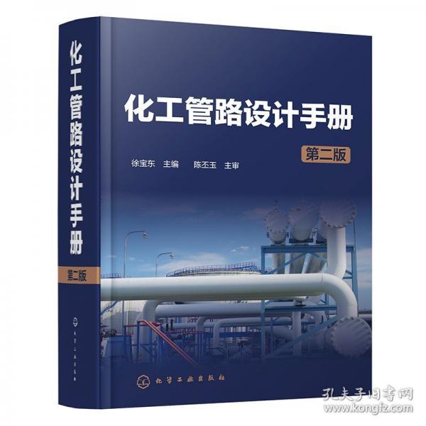 化工管路設計手冊 第二版