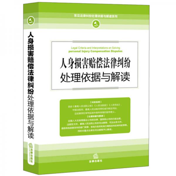 人身損害賠償法律糾紛處理依據與解讀