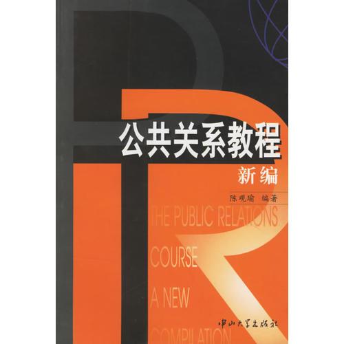 公共關(guān)系教程 新編