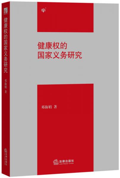 健康權(quán)的國家義務(wù)研究