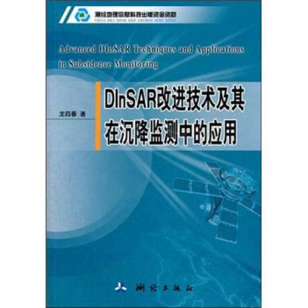 DInSAR改进技术及其在沉降监测中的应用