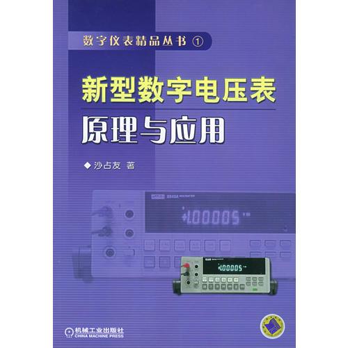 新型数字电压表原理与应用——数字仪表精品丛书1