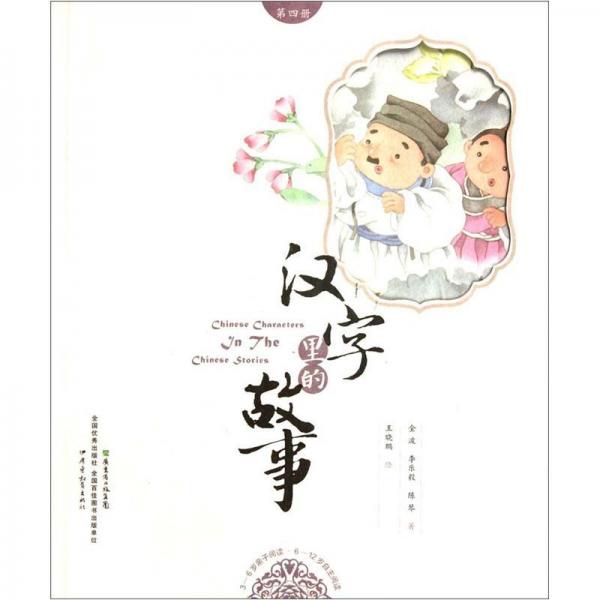漢字里的故事.第四冊(cè)
