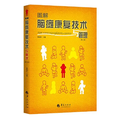 圖解腦癱康復技術(shù)與管理（第二版）