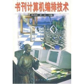 書刊計算機(jī)編排技術(shù)