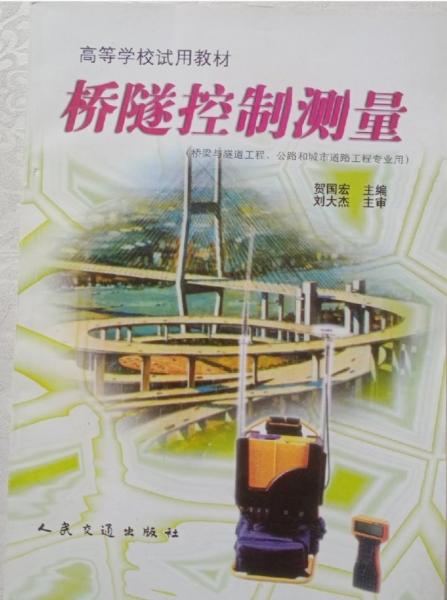 橋隧控制測量