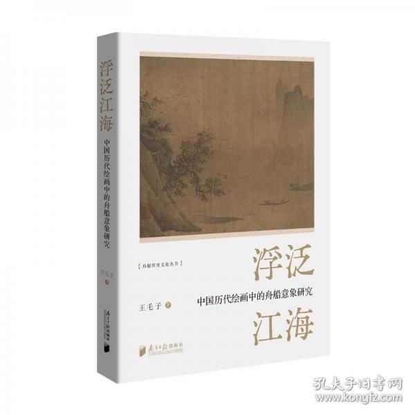 浮泛江海：中國歷代繪畫中的舟船意象研究
