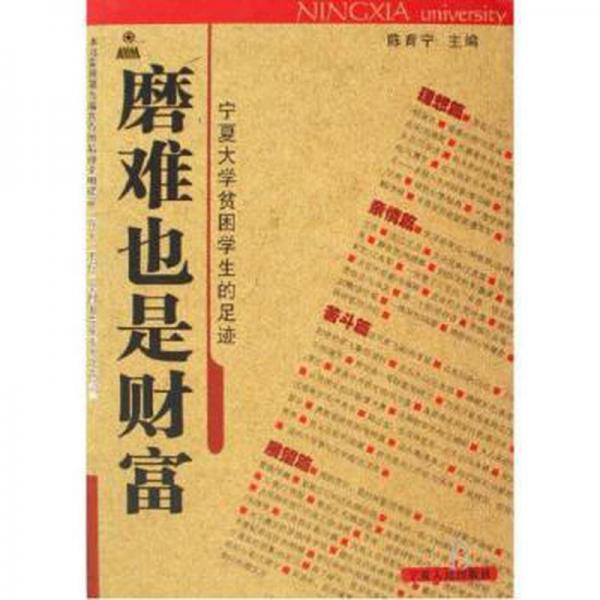 磨難也是財(cái)富 : 寧夏大學(xué)貧困學(xué)生的足跡