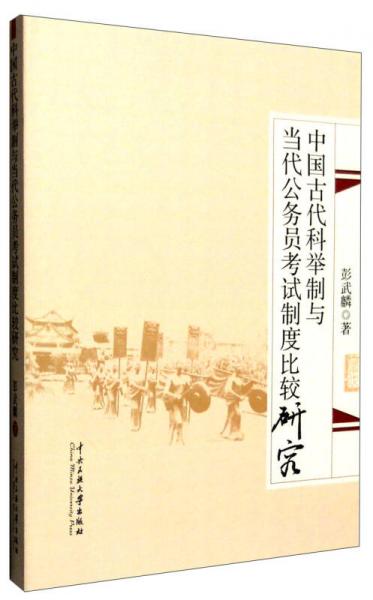 中國古代科舉制與當(dāng)代公務(wù)員考試制度比較研究