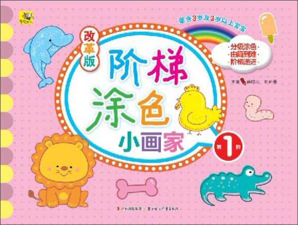 改革版階梯涂色小畫家. 第1階 