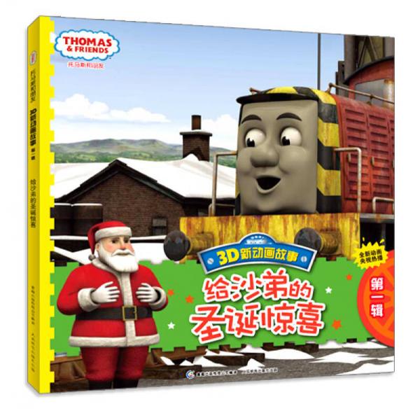 托馬斯和朋友3D新動(dòng)畫(huà)故事（第1輯）：給沙弟的圣誕驚喜