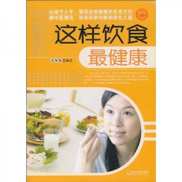 這樣飲食最健康