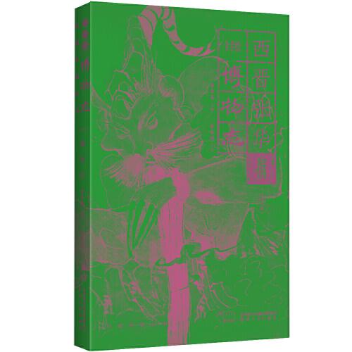 幻想中國·博物志