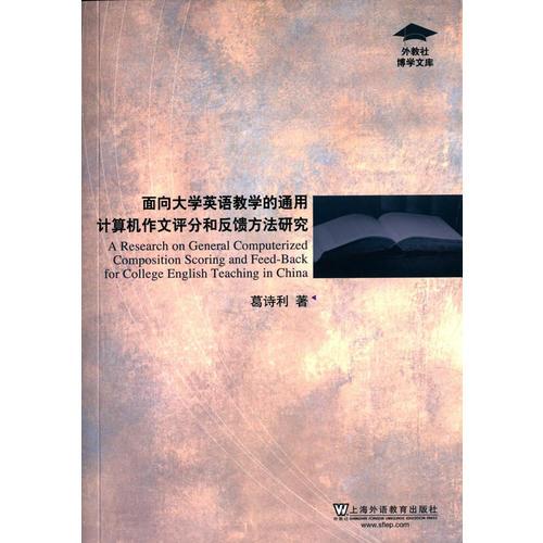 外教社博学文库：面向大学英语教学的通用计算机作文评分和反馈方法研究