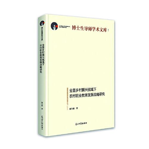 全面鄉(xiāng)村振興視域下農(nóng)村職業(yè)教育發(fā)展戰(zhàn)略研究