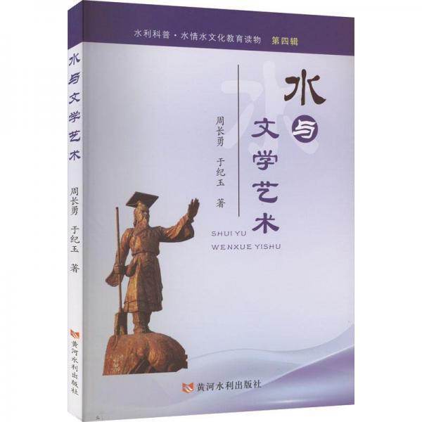 水與文學(xué)藝術(shù)