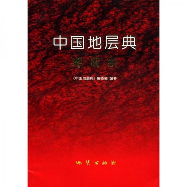 中国地层典：寒武系