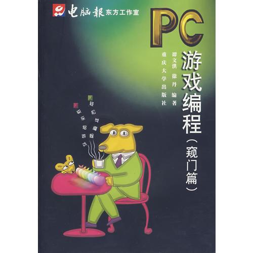 PC游戲編程.窺門篇