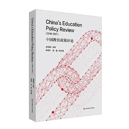 中国教育政策评论