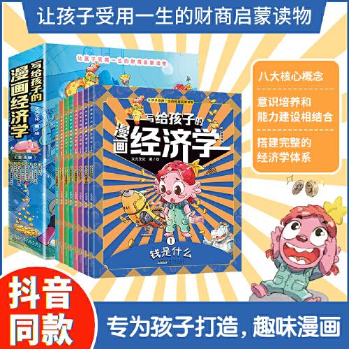 写给孩子的漫画经济学全8册让孩子受用一生的财商启蒙钱是什么家庭教育儿童理财思维培养财富知识读物书财商启蒙课漫画版富人思维经济学6-12岁绘本