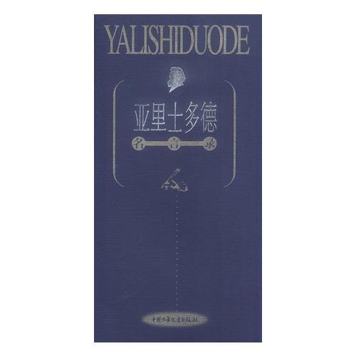 亞里士多德--名言錄