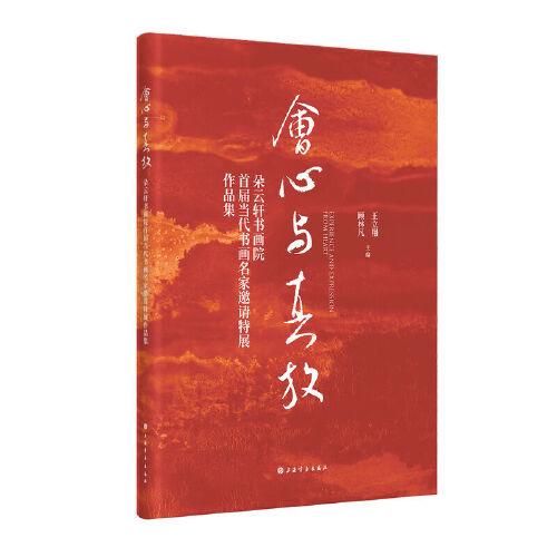 会心与真放：朵云轩书画院首届当代书画名家邀请特展作品集