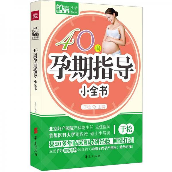 Mobile Book随身读：40周孕期指导小全书