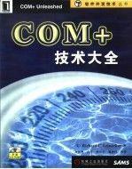 COM+技術(shù)大全