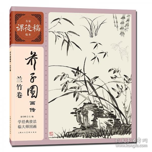 芥子园画传兰竹卷