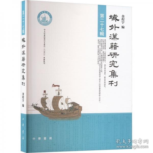 域外汉籍研究集刊 第二十七辑