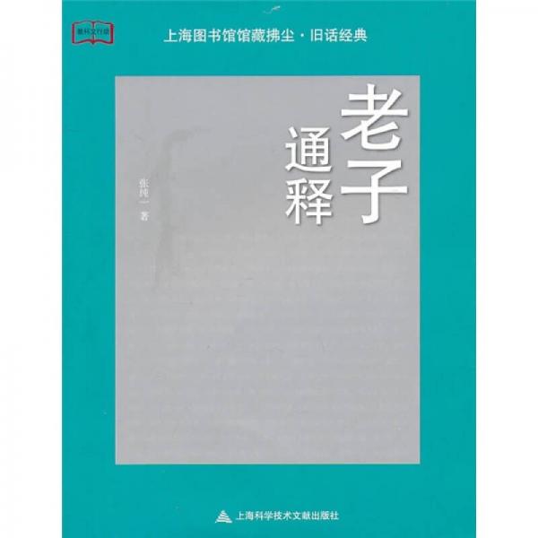 老子通釋