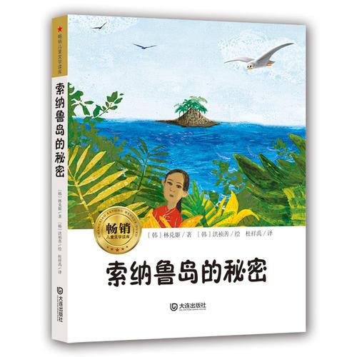 暢銷兒童文學(xué)讀庫·索納魯島的秘密