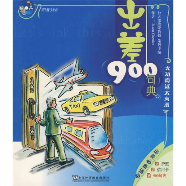 出差900句典