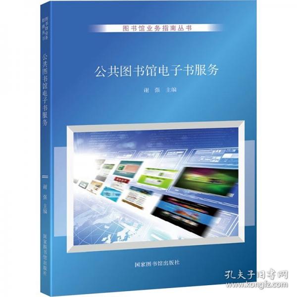 公共圖書館電子書服務(wù)