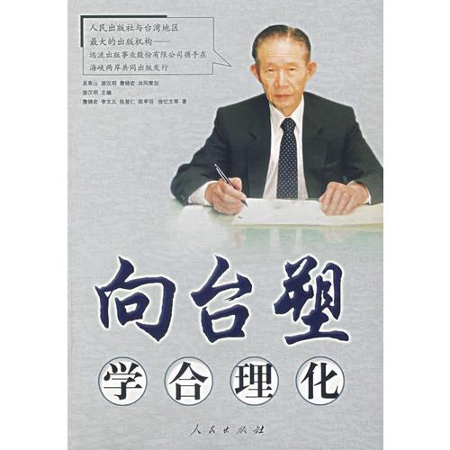 向臺塑學(xué)合理化